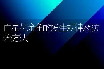 白星花金龟的发生规律及防治方法