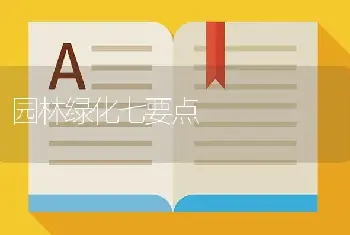 园林绿化七要点