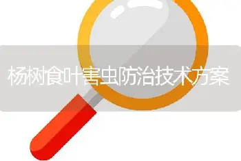 杨树食叶害虫防治技术方案