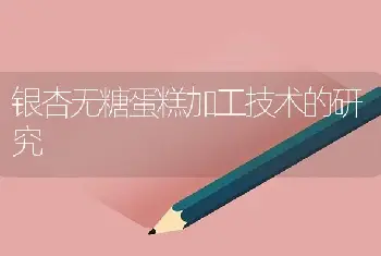 银杏无糖蛋糕加工技术的研究