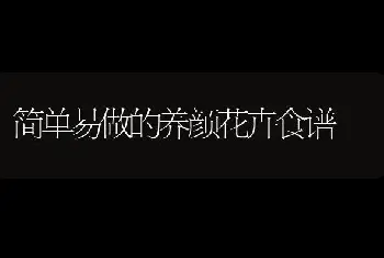 简单易做的养颜花卉食谱