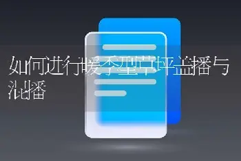 如何进行暖季型草坪盖播与混播