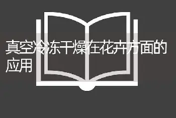 真空冷冻干燥在花卉方面的应用