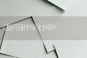 选好园林绿化树种