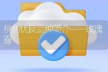 桃树优良品种简介――玫瑰露