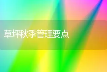 草坪秋季管理要点