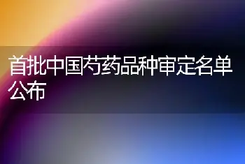 首批中国芍药品种审定名单公布