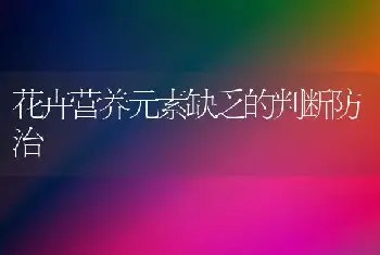 花卉营养元素缺乏的判断防治