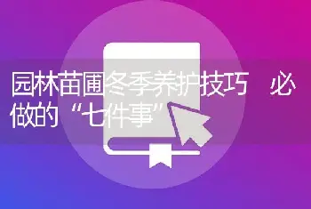 园林苗圃冬季养护技巧 必做的“七件事”