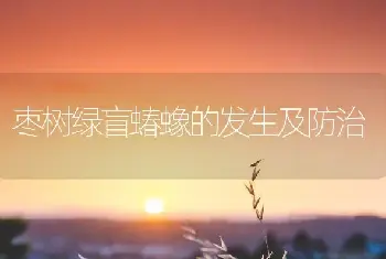 枣树绿盲蝽蟓的发生及防治