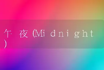 午 夜（Midnight）