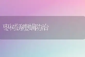 枣树锈瘿螨防治