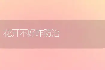 花开不好咋防治