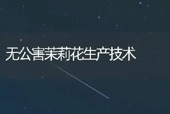 无公害茉莉花生产技术