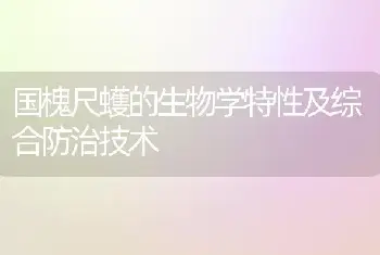 国槐尺蠖的生物学特性及综合防治技术