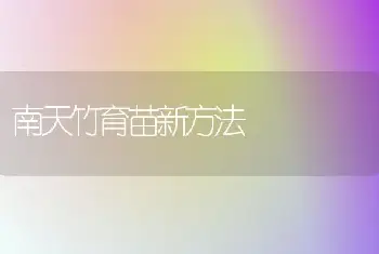 南天竹育苗新方法