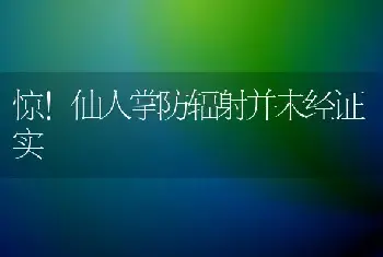 惊！仙人掌防辐射并未经证实