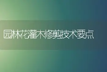 园林花灌木修剪技术要点