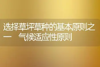 选择草坪草种的基本原则之一 气候适应性原则