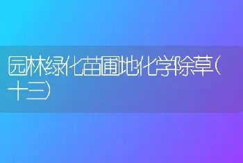 促生“回头瓜”增产增效