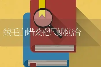 绒毛白蜡桑褶尺蛾防治