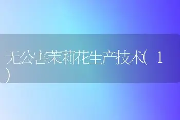 无公害茉莉花生产技术(1)