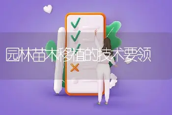 园林苗木移植的技术要领