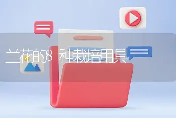 兰花的8种栽培用具