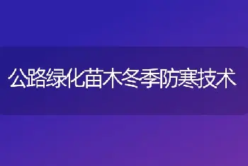 公路绿化苗木冬季防寒技术