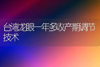 台湾龙眼一年多收产期调节技术