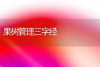 果树管理三字经