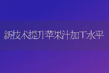 新技术提升苹果汁加工水平