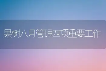 果树八月管理四项重要工作